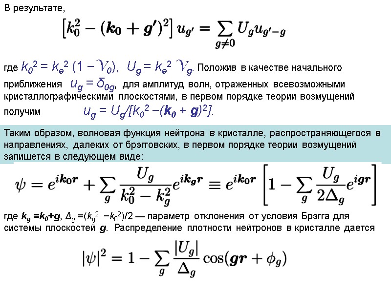В результате,   где k02 = ke2 (1 −V0),  Ug = ke2